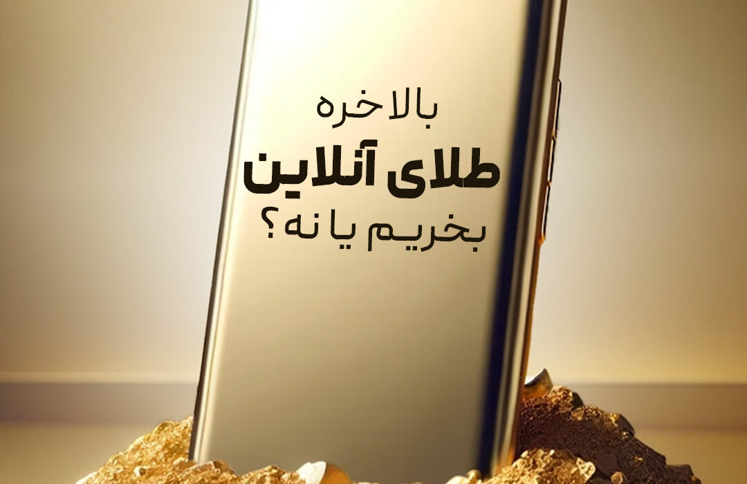 میزگردی دربارۀ خرید و فروش آنلاین طلا