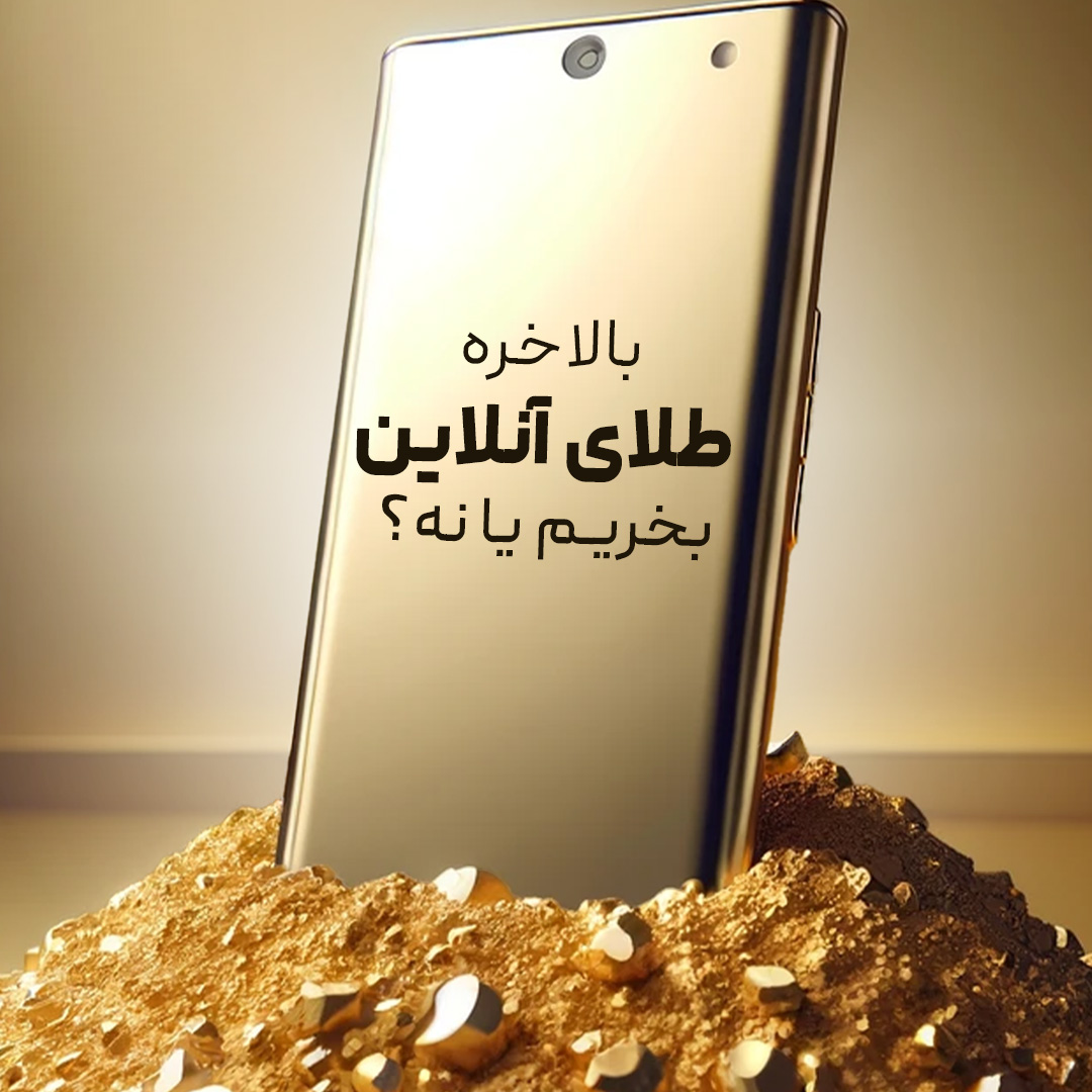 میزگردی دربارۀ خرید و فروش آنلاین طلا