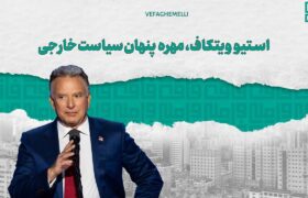 استیو ویتکاف، مهره پنهان سیاست خارجی