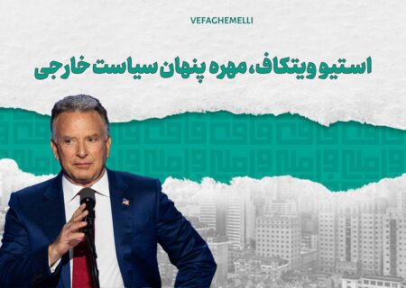استیو ویتکاف، مهره پنهان سیاست خارجی