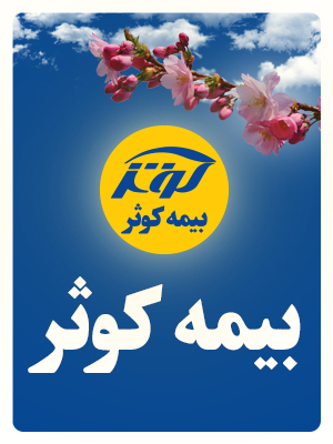 بیمه کوثر