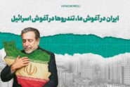 ایران در آغوش ما؛ تندروها در آغوش اسرائیل