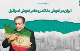 ایران در آغوش ما؛ تندروها در آغوش اسرائیل