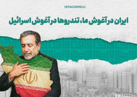 ایران در آغوش ما؛ تندروها در آغوش اسرائیل