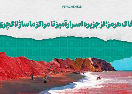 خاک هرمز؛ از جزیره اسرار آمیز تا مراکز ماساژ لاکچری