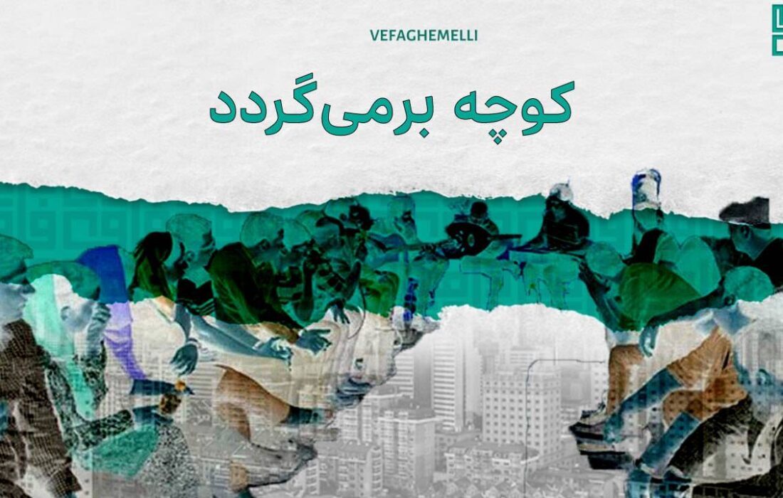 «کوچه» دوباره برمی‌گردد 