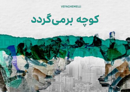 «کوچه» دوباره برمی‌گردد 