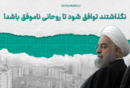 نگذاشتند توافق شود، تا روحانی ناموفق باشد!