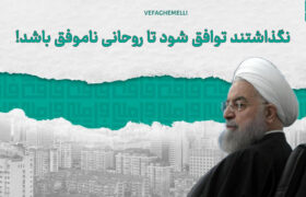 نگذاشتند توافق شود، تا روحانی ناموفق باشد!