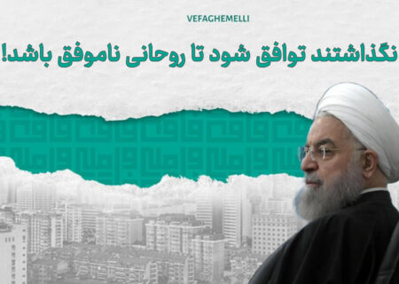 نگذاشتند توافق شود، تا روحانی ناموفق باشد!