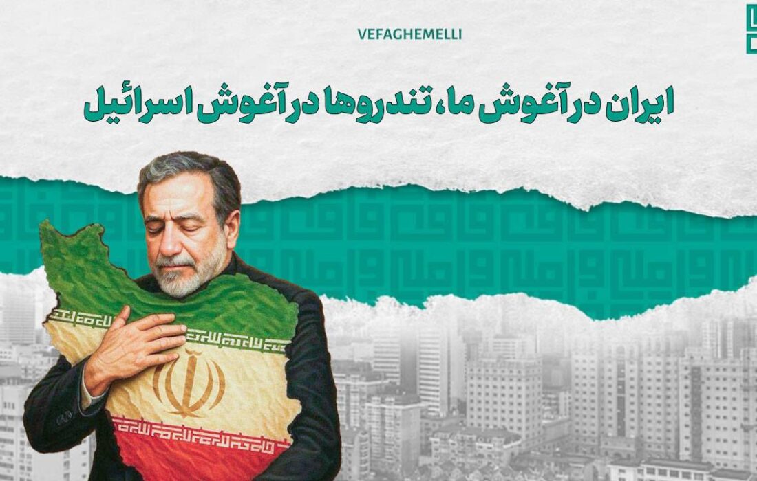 ایران در آغوش ما، تندروها در آغوش اسرائیل