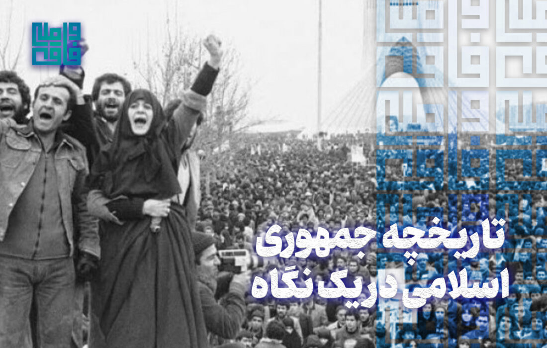 تاریخچه جمهوری اسلامی در یک نگاه