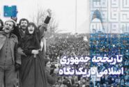 تاریخچه جمهوری اسلامی در یک نگاه