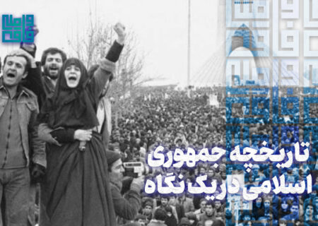تاریخچه جمهوری اسلامی در یک نگاه