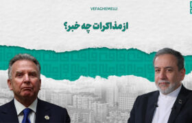 ازمذاکرات چه خبر