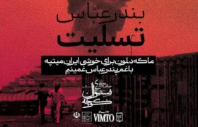 پایان زودهنگام فستیوال کوچه به احترام همدردی با مردم داغدار هرمزگان