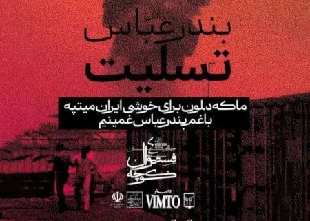 پایان زودهنگام فستیوال کوچه به احترام همدردی با مردم داغدار هرمزگان