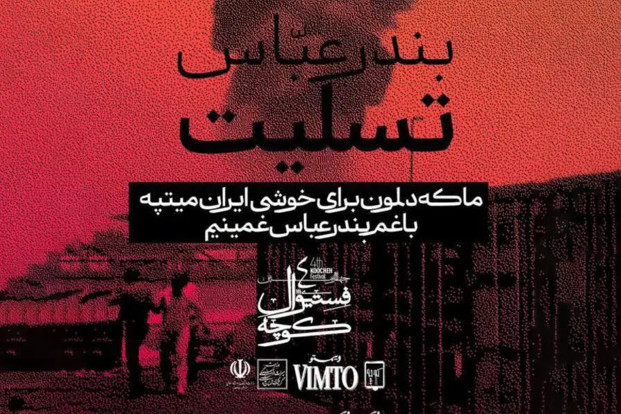 پایان زودهنگام فستیوال کوچه به احترام همدردی با مردم داغدار هرمزگان