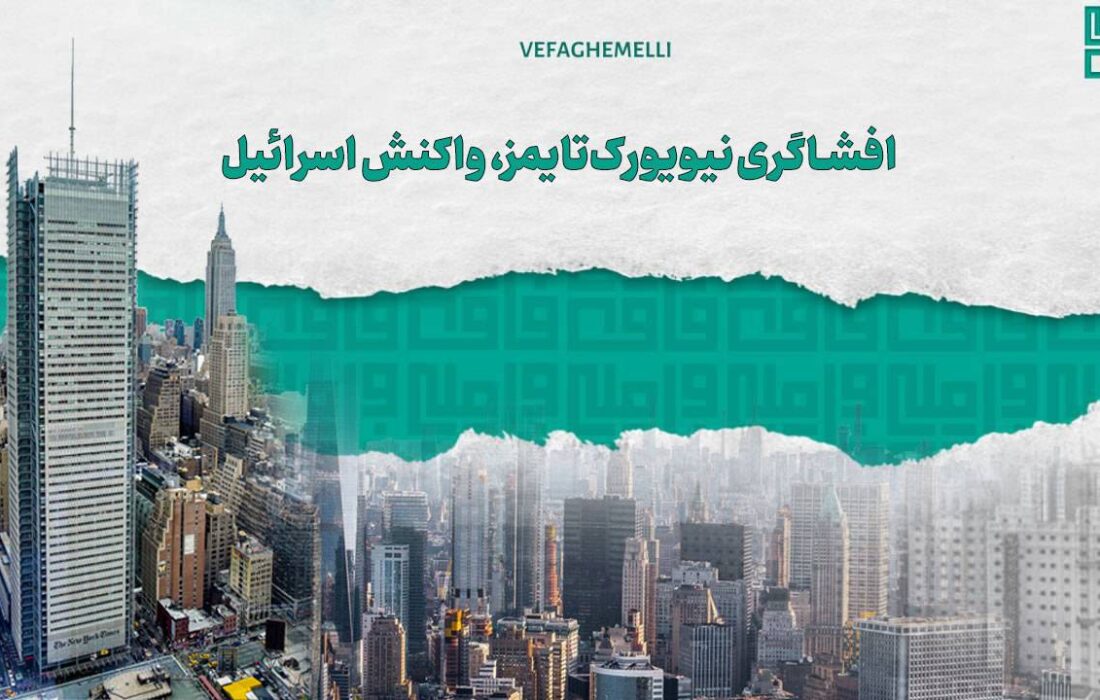 افشاگری نیویورک‌تایمز، واکنش اسرائیل