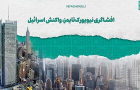 افشاگری نیویورک تایمز، واکنش اسرائیل