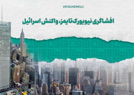 افشاگری نیویورک تایمز، واکنش اسرائیل