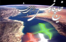 خلیج فارس؛ گلوگاه حیاتی تاریخ و تمدن ایران