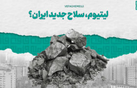 لیتیوم، سلاح جدید ایران!