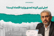 جدی‌ترین گزینه وزارت اقتصاد کیست؟