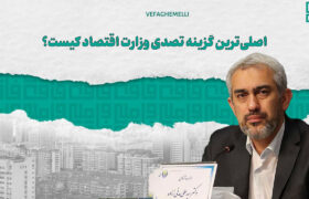 جدی‌ترین گزینه وزارت اقتصاد کیست؟