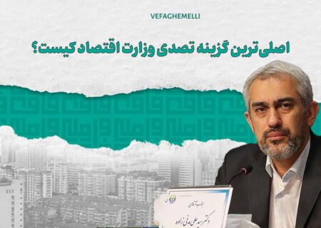 جدی‌ترین گزینه وزارت اقتصاد کیست؟