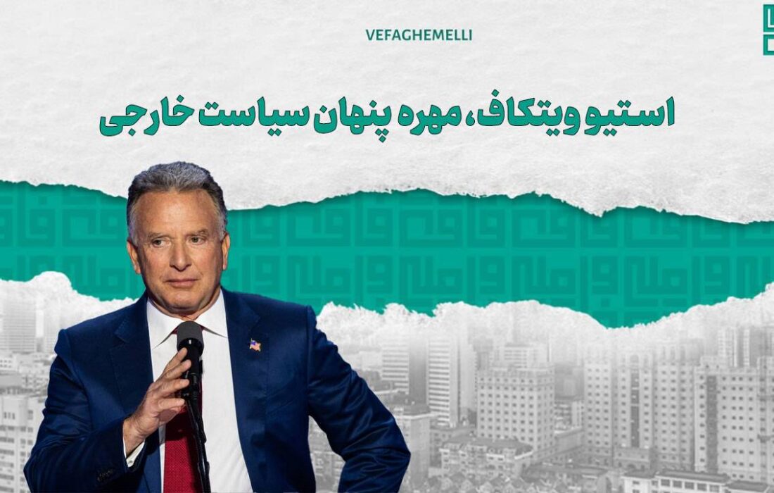 استیو ویتکاف کیست؟
