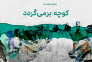 کوچه دوباره برمی‌گردد