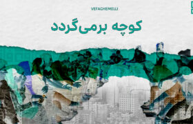 کوچه دوباره برمی‌گردد