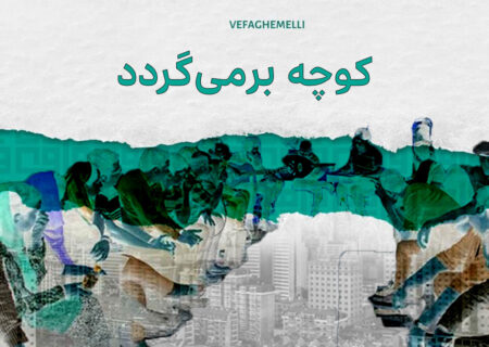 کوچه دوباره برمی‌گردد