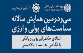 ضرورت شفاف بودن سیاست‌های پولی در اقتصاد کشور