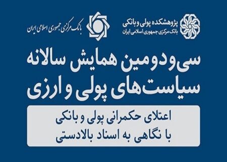 ضرورت شفاف بودن سیاست‌های پولی در اقتصاد کشور
