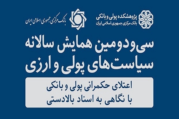 ضرورت شفاف بودن سیاست‌های پولی در اقتصاد کشور