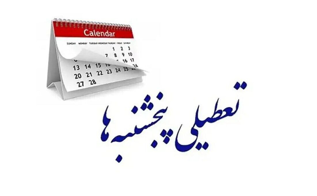 مجلس تعطیلی پنجشنبه‌ها را دوباره تصویب کرد