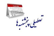مجلس تعطیلی پنجشنبه‌ها را دوباره تصویب کرد