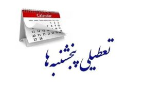 مجلس تعطیلی پنجشنبه‌ها را دوباره تصویب کرد