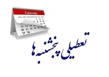 مجلس تعطیلی پنجشنبه‌ها را دوباره تصویب کرد