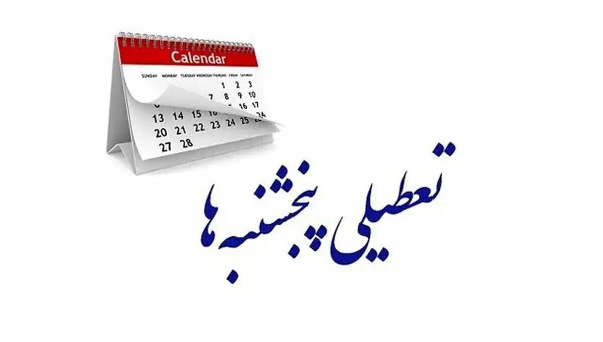 مجلس تعطیلی پنجشنبه‌ها را دوباره تصویب کرد