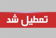 تعطیلی پنج‌شنبه ۱۸ اردیبهشت ۱۴۰۴ قطعی شد / فقط این ۷ استان مشمول شدند