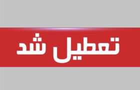 تعطیلی پنج‌شنبه ۱۸ اردیبهشت ۱۴۰۴ قطعی شد / فقط این ۷ استان مشمول شدند