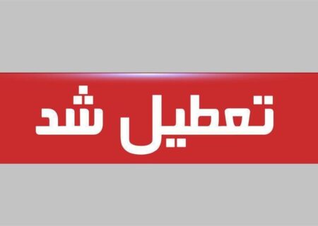 تعطیلی پنج‌شنبه ۱۸ اردیبهشت ۱۴۰۴ قطعی شد / فقط این ۷ استان مشمول شدند