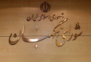 طرح مربوط به برقراری فوق‌العاده خاص به تایید شورای نگهبان رسید