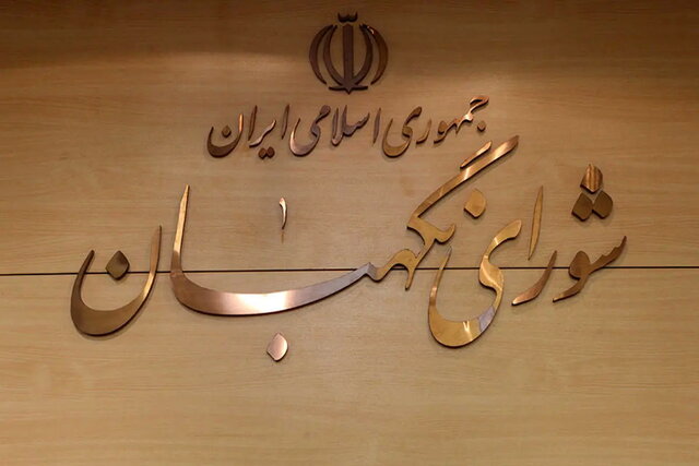 طرح مربوط به برقراری فوق‌العاده خاص به تایید شورای نگهبان رسید