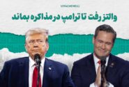 والتز رفت تا ترامپ در مذاکره بماند