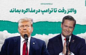 والتز رفت تا ترامپ در مذاکره بماند