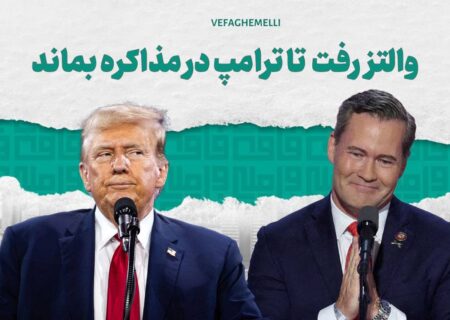 والتز رفت تا ترامپ در مذاکره بماند